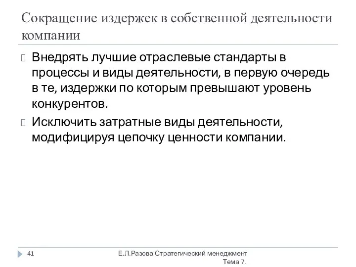 Сокращение издержек в собственной деятельности компании Внедрять лучшие отраслевые стандарты в