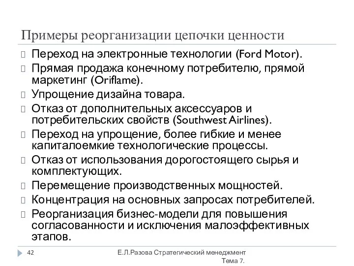 Примеры реорганизации цепочки ценности Переход на электронные технологии (Ford Motor). Прямая