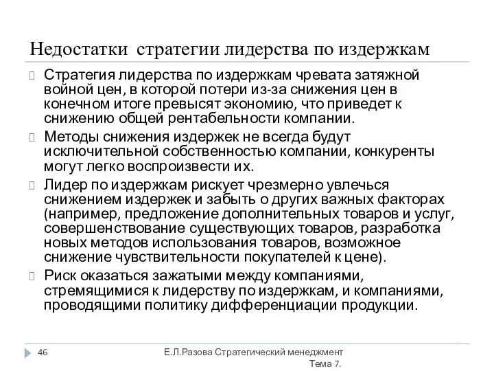 Недостатки стратегии лидерства по издержкам Стратегия лидерства по издержкам чревата затяжной