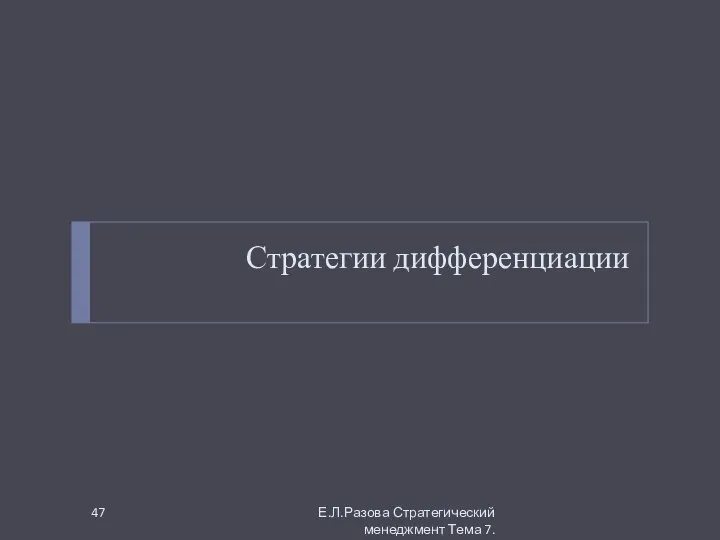 Стратегии дифференциации Е.Л.Разова Стратегический менеджмент Тема 7.