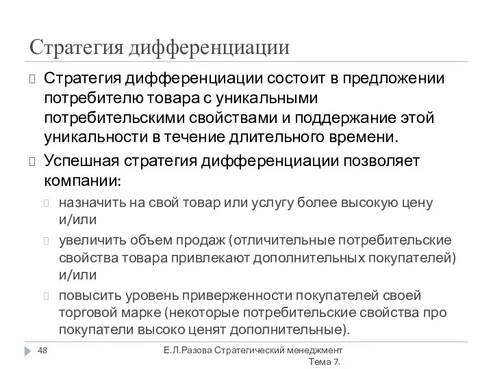 Стратегия дифференциации Стратегия дифференциации состоит в предложении потребителю товара с уникальными