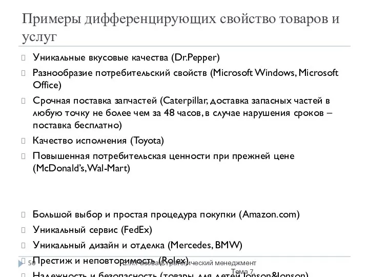 Примеры дифференцирующих свойство товаров и услуг Уникальные вкусовые качества (Dr.Pepper) Разнообразие