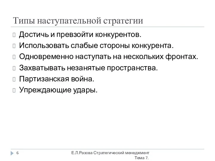 Типы наступательной стратегии Достичь и превзойти конкурентов. Использовать слабые стороны конкурента.