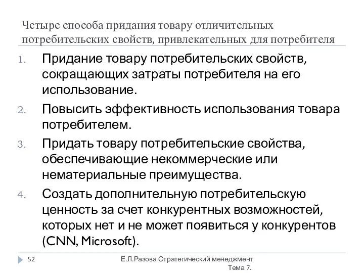 Четыре способа придания товару отличительных потребительских свойств, привлекательных для потребителя Придание