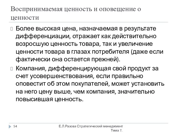 Воспринимаемая ценность и оповещение о ценности Более высокая цена, назначаемая в