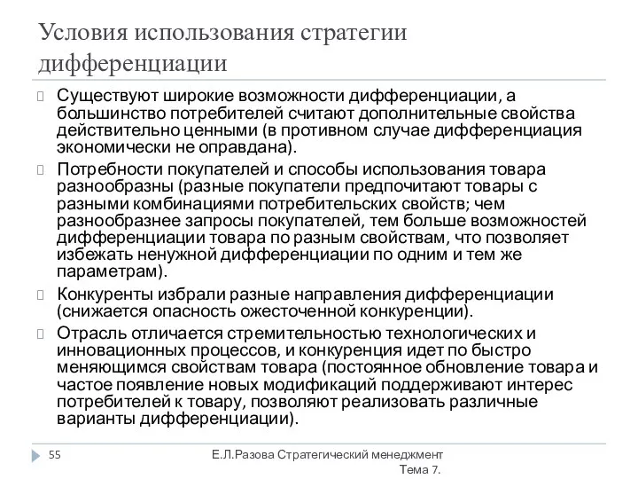 Условия использования стратегии дифференциации Существуют широкие возможности дифференциации, а большинство потребителей