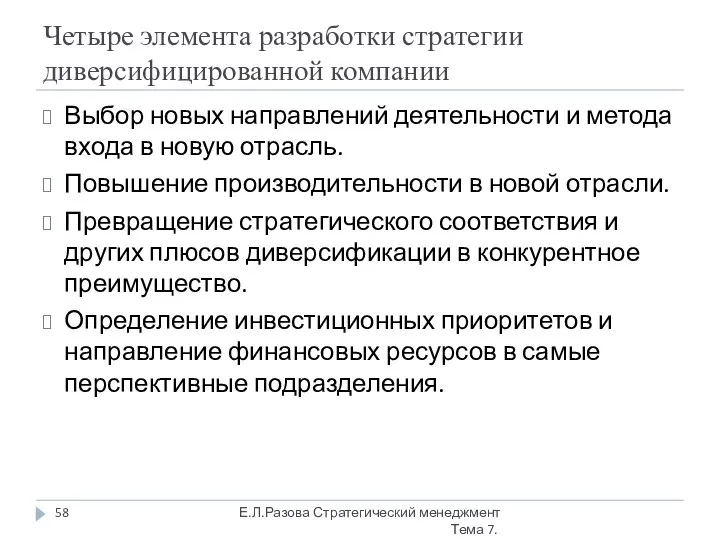 Четыре элемента разработки стратегии диверсифицированной компании Выбор новых направлений деятельности и