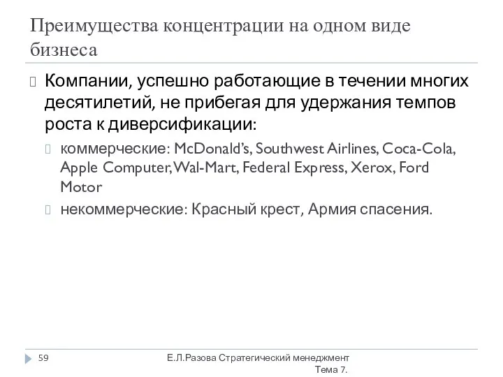 Преимущества концентрации на одном виде бизнеса Компании, успешно работающие в течении