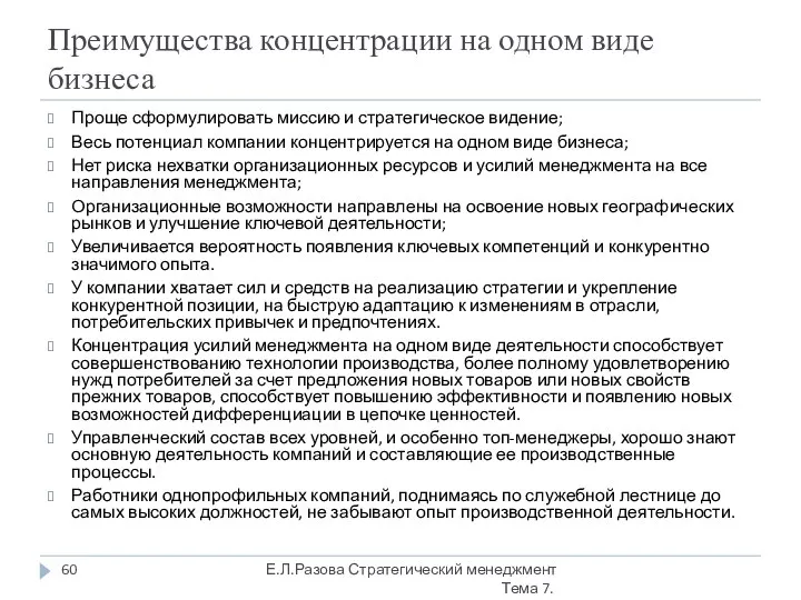 Преимущества концентрации на одном виде бизнеса Проще сформулировать миссию и стратегическое