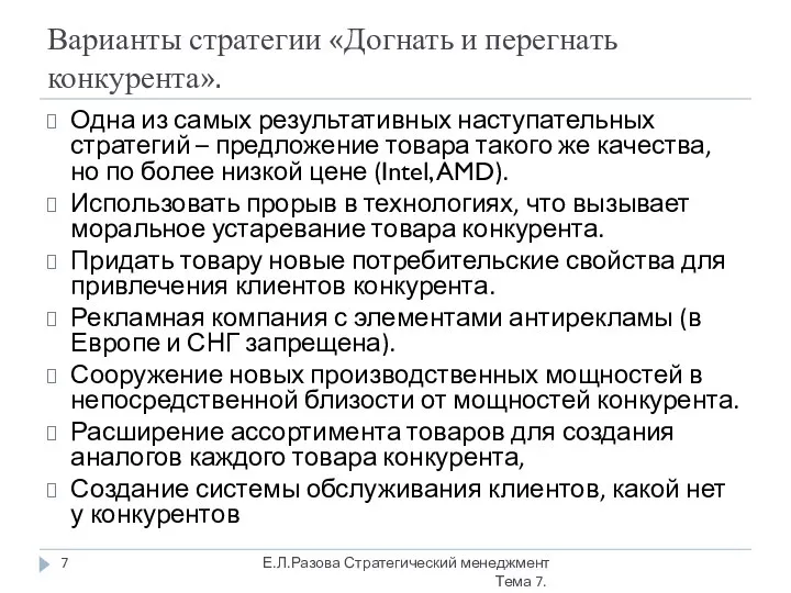 Варианты стратегии «Догнать и перегнать конкурента». Одна из самых результативных наступательных