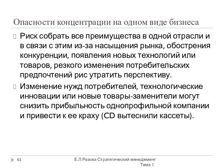 Опасности концентрации на одном виде бизнеса Риск собрать все преимущества в