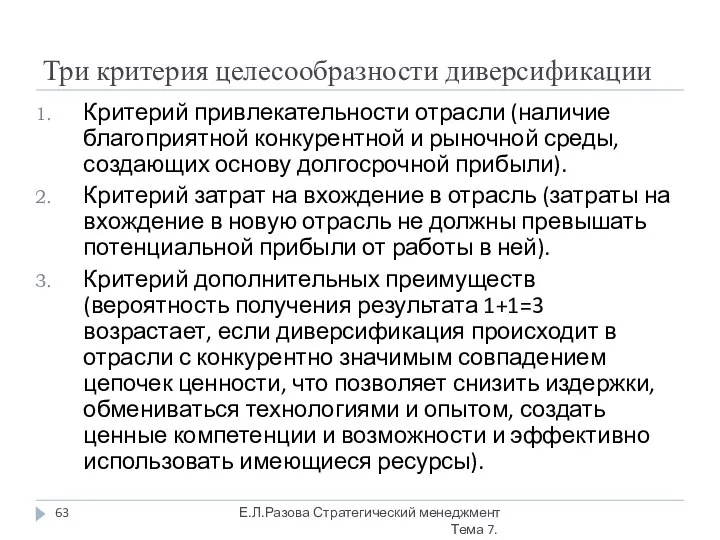 Три критерия целесообразности диверсификации Критерий привлекательности отрасли (наличие благоприятной конкурентной и