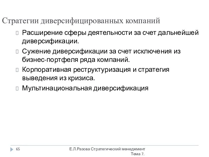 Стратегии диверсифицированных компаний Расширение сферы деятельности за счет дальнейшей диверсификации. Сужение