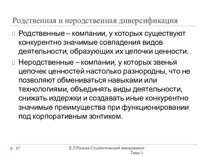 Родственная и неродственная диверсификация Родственные – компании, у которых существуют конкурентно