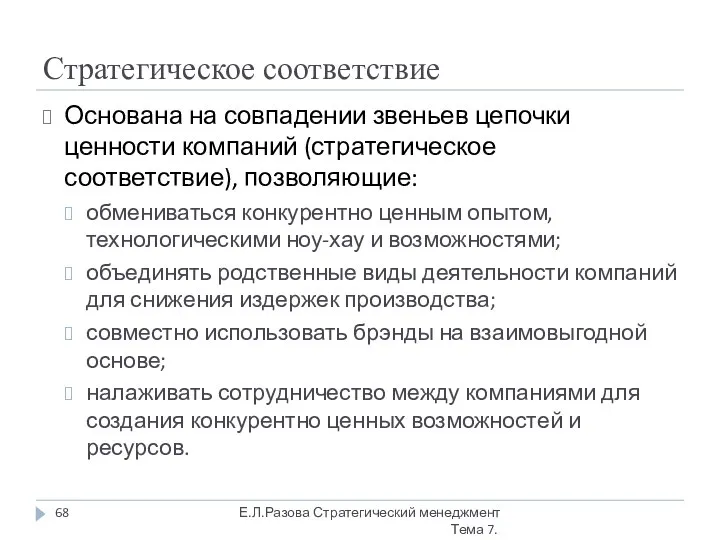 Стратегическое соответствие Основана на совпадении звеньев цепочки ценности компаний (стратегическое соответствие),