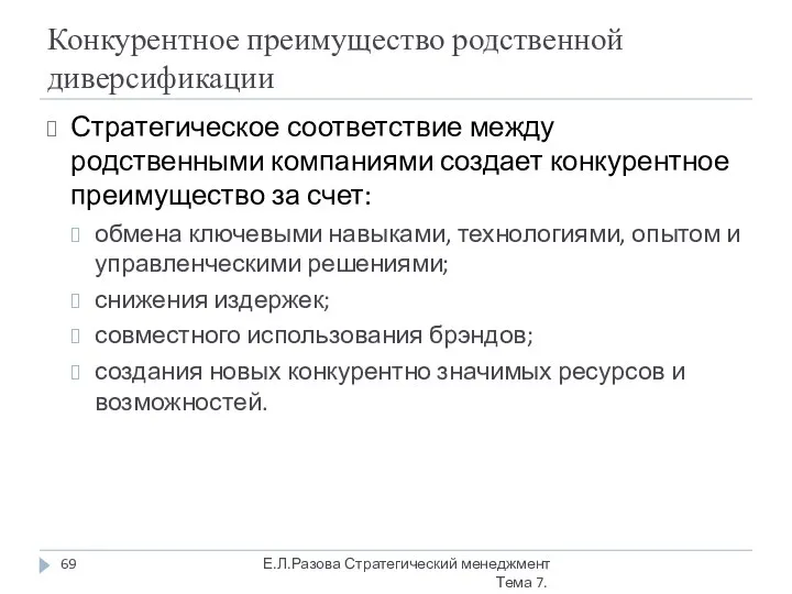 Конкурентное преимущество родственной диверсификации Стратегическое соответствие между родственными компаниями создает конкурентное