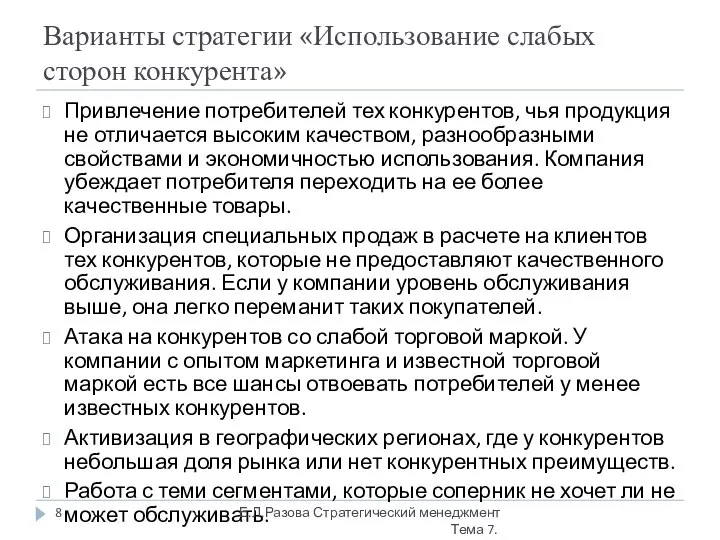 Варианты стратегии «Использование слабых сторон конкурента» Привлечение потребителей тех конкурентов, чья