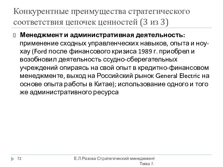 Конкурентные преимущества стратегического соответствия цепочек ценностей (3 из 3) Менеджмент и