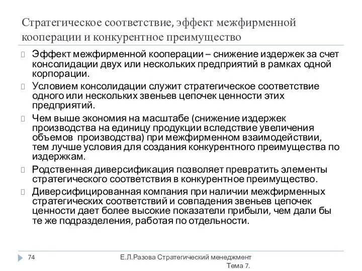 Стратегическое соответствие, эффект межфирменной кооперации и конкурентное преимущество Эффект межфирменной кооперации