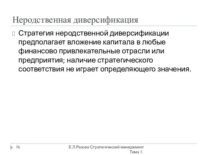 Неродственная диверсификация Стратегия неродственной диверсификации предполагает вложение капитала в любые финансово