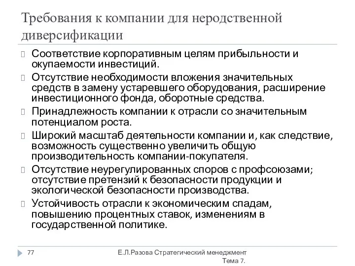 Требования к компании для неродственной диверсификации Соответствие корпоративным целям прибыльности и