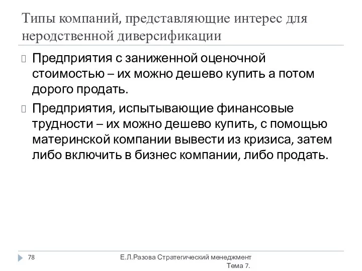 Типы компаний, представляющие интерес для неродственной диверсификации Предприятия с заниженной оценочной