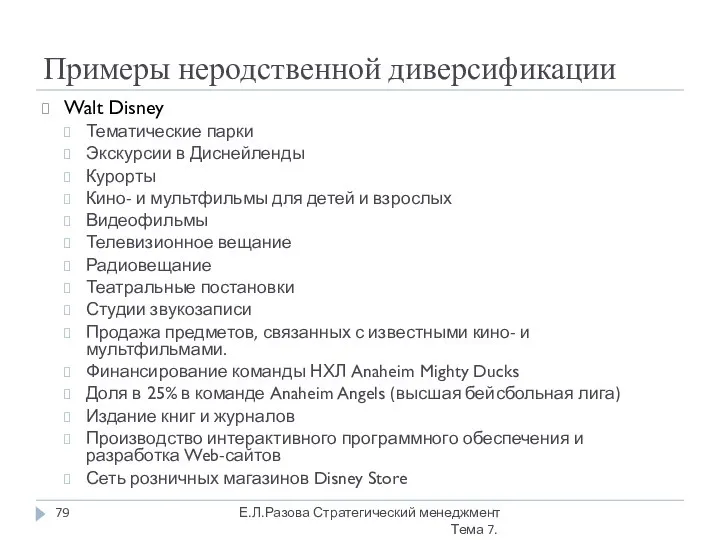 Примеры неродственной диверсификации Walt Disney Тематические парки Экскурсии в Диснейленды Курорты