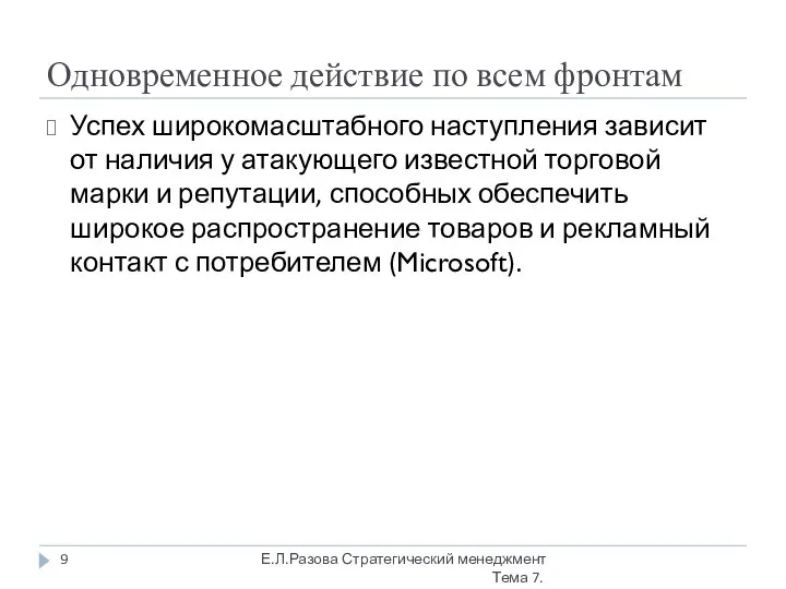 Одновременное действие по всем фронтам Успех широкомасштабного наступления зависит от наличия