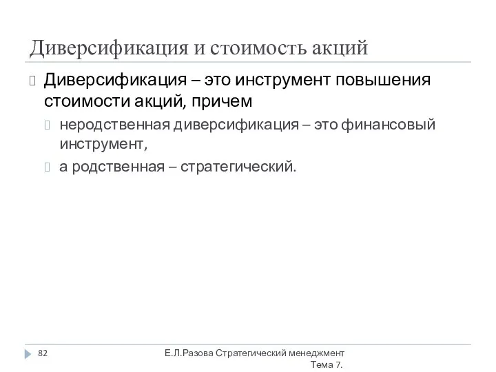 Диверсификация и стоимость акций Диверсификация – это инструмент повышения стоимости акций,