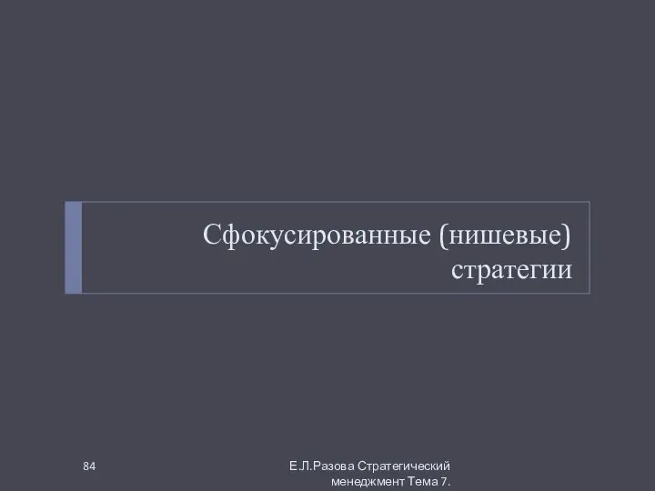 Сфокусированные (нишевые) стратегии Е.Л.Разова Стратегический менеджмент Тема 7.