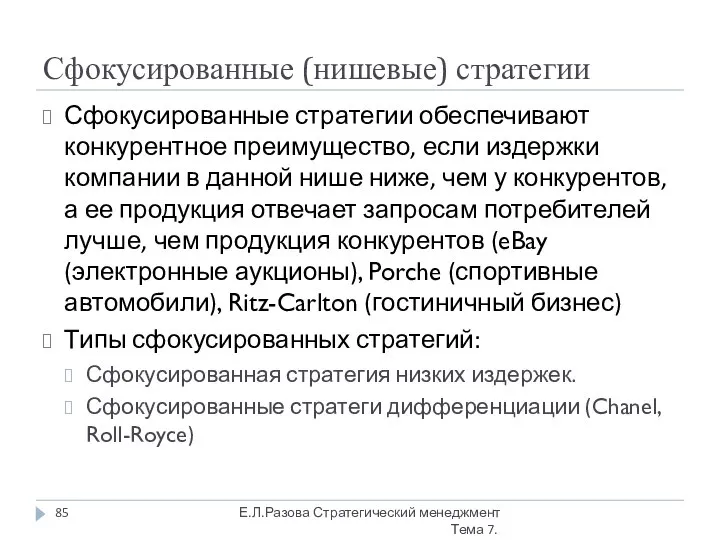 Сфокусированные (нишевые) стратегии Сфокусированные стратегии обеспечивают конкурентное преимущество, если издержки компании