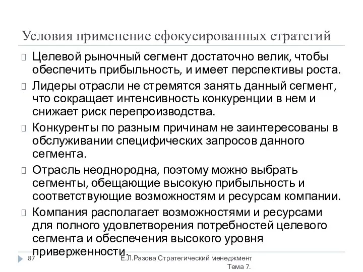 Условия применение сфокусированных стратегий Целевой рыночный сегмент достаточно велик, чтобы обеспечить