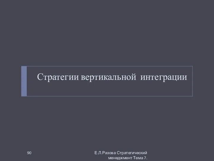 Стратегии вертикальной интеграции Е.Л.Разова Стратегический менеджмент Тема 7.