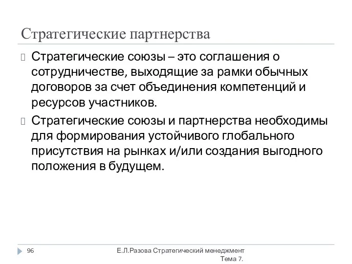 Стратегические партнерства Стратегические союзы – это соглашения о сотрудничестве, выходящие за