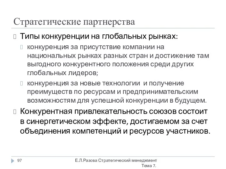 Стратегические партнерства Типы конкуренции на глобальных рынках: конкуренция за присутствие компании