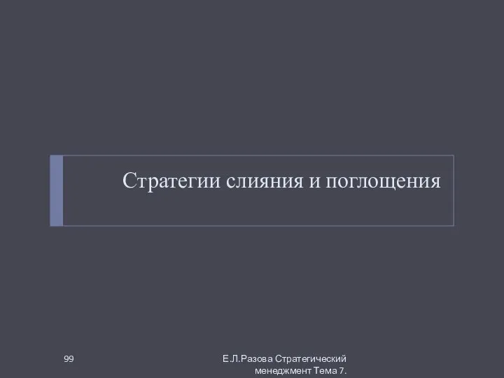 Стратегии слияния и поглощения Е.Л.Разова Стратегический менеджмент Тема 7.