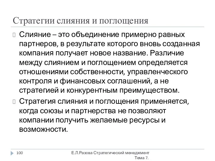 Стратегии слияния и поглощения Слияние – это объединение примерно равных партнеров,