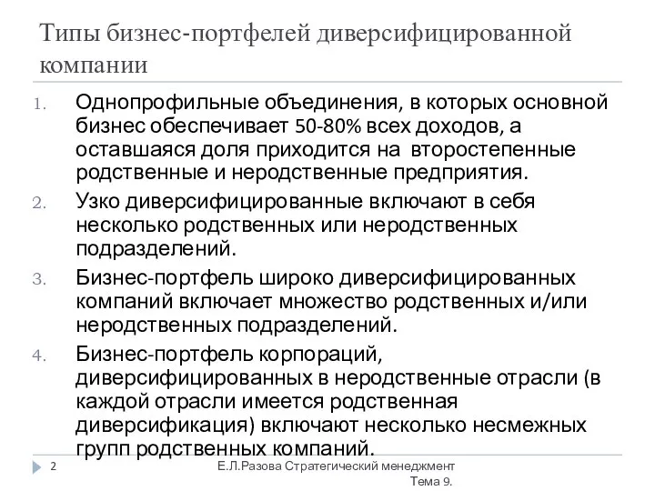 Типы бизнес-портфелей диверсифицированной компании Однопрофильные объединения, в которых основной бизнес обеспечивает