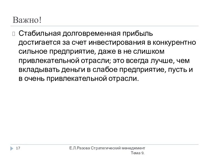 Важно! Стабильная долговременная прибыль достигается за счет инвестирования в конкурентно сильное