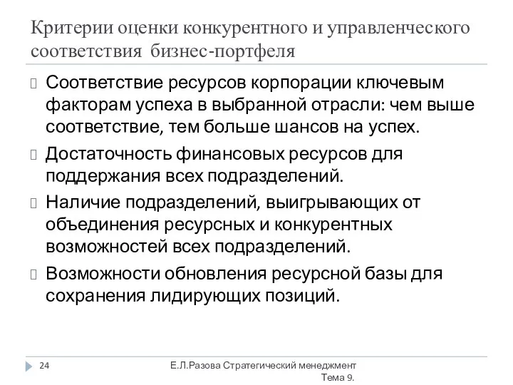 Критерии оценки конкурентного и управленческого соответствия бизнес-портфеля Соответствие ресурсов корпорации ключевым