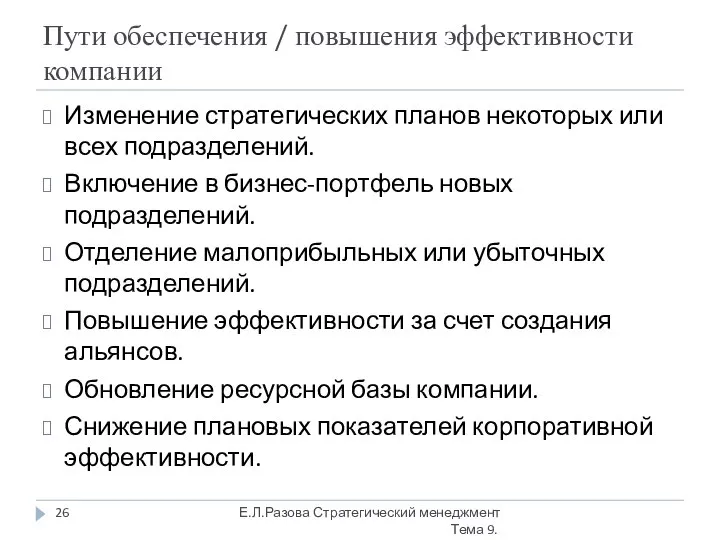 Пути обеспечения / повышения эффективности компании Изменение стратегических планов некоторых или