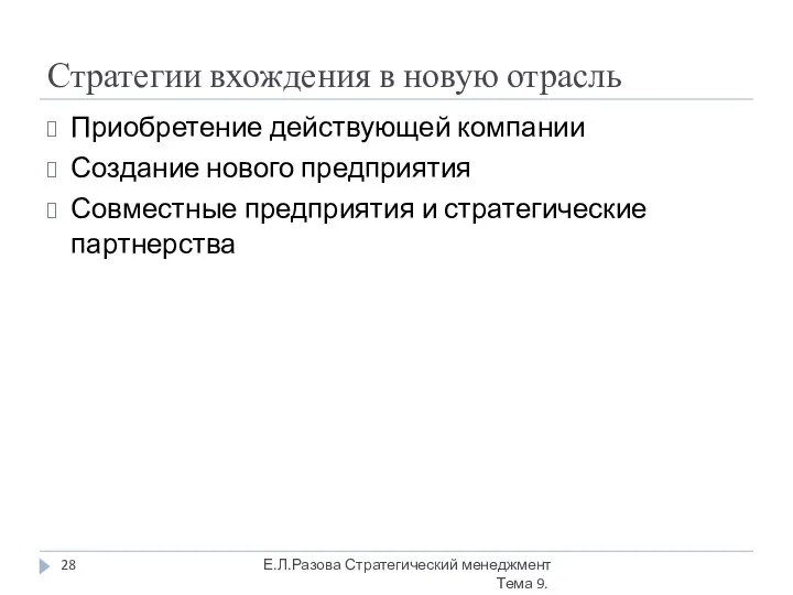 Стратегии вхождения в новую отрасль Приобретение действующей компании Создание нового предприятия