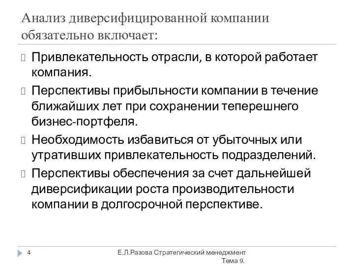 Анализ диверсифицированной компании обязательно включает: Привлекательность отрасли, в которой работает компания.