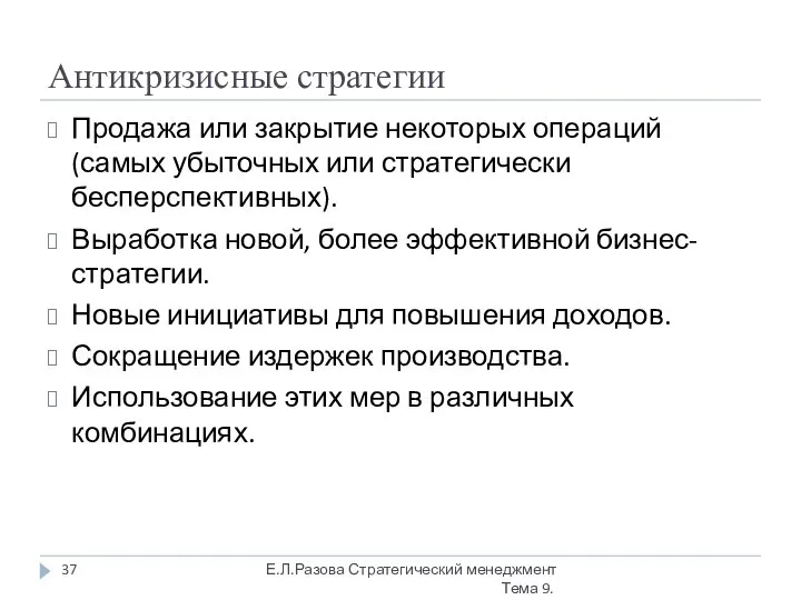 Антикризисные стратегии Продажа или закрытие некоторых операций (самых убыточных или стратегически