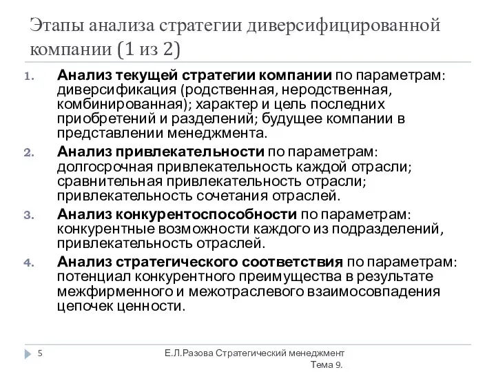 Этапы анализа стратегии диверсифицированной компании (1 из 2) Анализ текущей стратегии