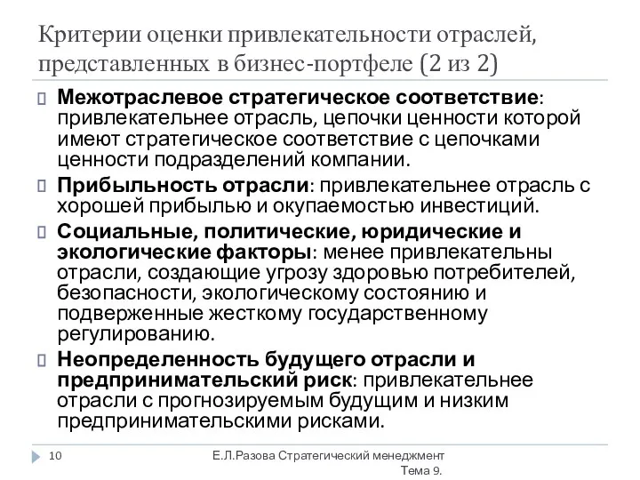 Критерии оценки привлекательности отраслей, представленных в бизнес-портфеле (2 из 2) Межотраслевое