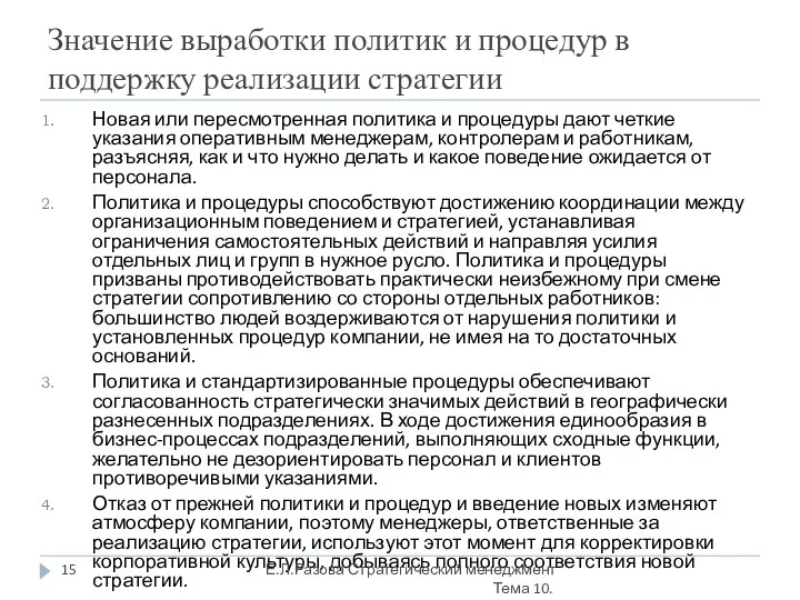 Значение выработки политик и процедур в поддержку реализации стратегии Новая или