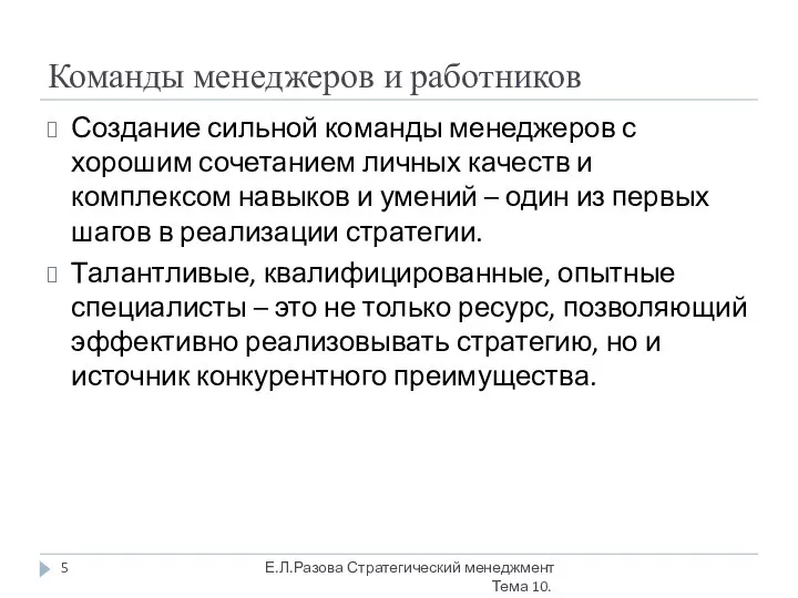 Команды менеджеров и работников Создание сильной команды менеджеров с хорошим сочетанием