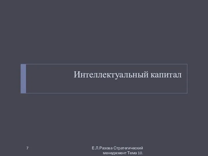 Интеллектуальный капитал Е.Л.Разова Стратегический менеджмент Тема 10.