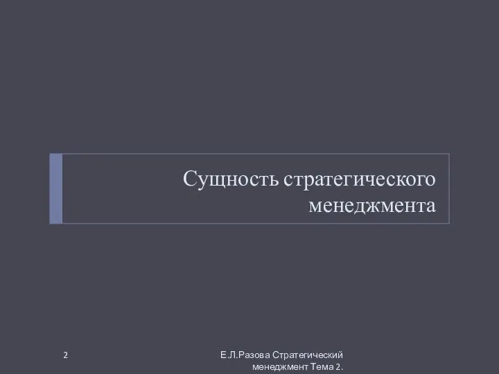 Сущность стратегического менеджмента Е.Л.Разова Стратегический менеджмент Тема 2.